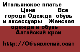 Итальянское платье 38(44-46) › Цена ­ 1 800 - Все города Одежда, обувь и аксессуары » Женская одежда и обувь   . Алтайский край